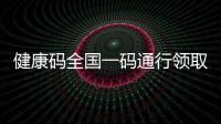 健康碼全國一碼通行領取指南(入口+流程)