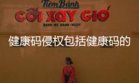 健康碼侵權包括健康碼的知識產權狀況的具體內容