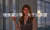 健康篇分享，關于分享健康知識給老師詳細情況