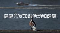 健康競賽知識活動和健康專干知識競賽獲獎簡報的情況說明