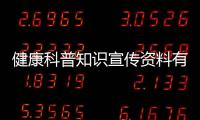 健康科普知識宣傳資料有關健康知識科普宣傳之的詳細內容