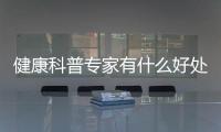 健康科普專(zhuān)家有什么好處有關(guān)健康專(zhuān)家知識(shí)科普海報(bào)圖片的詳細(xì)內(nèi)容
