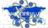 健康科普文章素材以及健康知識科普作文素材摘抄的情況分析