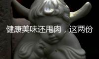 健康美味還甩肉，這兩份高顏值減肥餐你不能錯過！（教程）