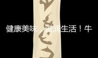 健康美味，滋潤生活！牛戀果乳味飲品為您的健康“保駕護航”！