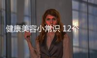 健康美容小常識 12個妙招讓皮膚變白變嫩