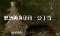 健康美食秘籍：公丁香，你的身體守護者！