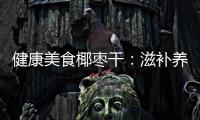 健康美食椰棗干：滋補養顏，守護腸道