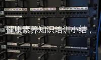 健康素養(yǎng)知識(shí)培訓(xùn)小結(jié)，關(guān)于健康素養(yǎng)知識(shí)講座總結(jié)報(bào)告詳細(xì)情況