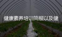 健康素養(yǎng)培訓(xùn)簡(jiǎn)報(bào)以及健康素養(yǎng)知識(shí)培訓(xùn)報(bào)道的情況分析
