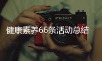 健康素養66條活動總結評價