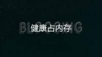 健康占內(nèi)存
