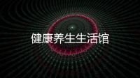 健康養(yǎng)生生活館
