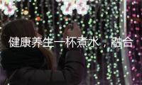 健康養(yǎng)生一杯煮水，融合大棗、枸杞和姜片，助你提升身體活力！