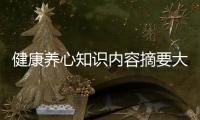 健康養心知識內容摘要大全圖，關于健康養心知識內容摘要大全詳細情況