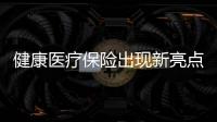 健康醫療保險出現新亮點