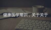 健康醫學常識，關于關于健康醫學的知識詳細情況