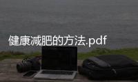 健康減肥的方法.pdf 12頁