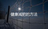 健康減肥的方法
