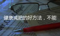 健康減肥的好方法，不能輕視零食熱量??！