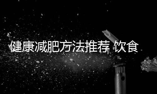 健康減肥方法推薦 飲食計算卡路里