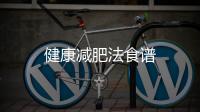 健康減肥法食譜