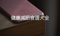 健康減肥食譜大全