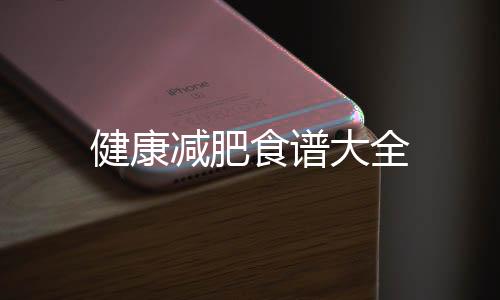 健康減肥食譜大全