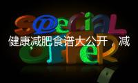 健康減肥食譜大公開，減肥其實很簡單