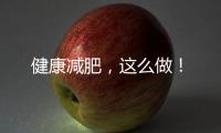 健康減肥，這么做！