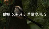 健康吃湯圓，適量食用巧搭配