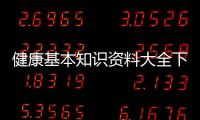 健康基本知識資料大全下載包括健康基本知識資料大全的詳細情況
