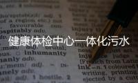 健康體檢中心一體化污水處理設備