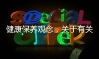健康保養觀念，關于有關健康保養知識詳細情況