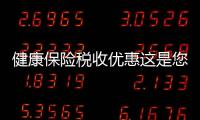 健康保險(xiǎn)稅收優(yōu)惠這是您需要知道的全部內(nèi)容