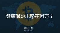 健康保險(xiǎn)出路在何方？