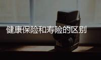 健康保險和壽險的區(qū)別 終身壽險的優(yōu)點與缺點