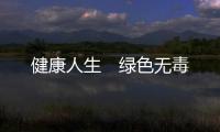 健康人生　綠色無毒