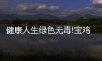 健康人生綠色無毒!寶雞市禁毒形勢持續(xù)向好