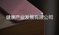 健康產(chǎn)業(yè)發(fā)展有限公司