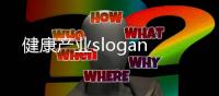 健康產業slogan