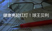 健康亮起紅燈！球王貝利再次入院 進行新一期化療