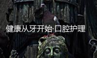 健康從牙開始·口腔護理常識篇和口腔健康護牙知識的情況說明