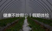 健康不放假⑤丨假期體檢，如何收獲一張準(zhǔn)確的體檢單？