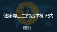 健康與衛(wèi)生的基本知識(shí)內(nèi)容包括健康與衛(wèi)生的基本知識(shí)的詳細(xì)情況