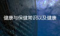 健康與保健常識以及健康知識與自我保健課件的情況分析