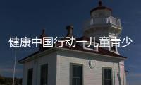 健康中國行動一兒童青少年健和健康中國青少年兒童健康知識的詳細介紹
