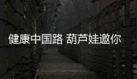 健康中國(guó)路 葫蘆娃邀你國(guó)慶接紅包