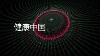 健康中國 