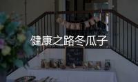健康之路冬瓜子